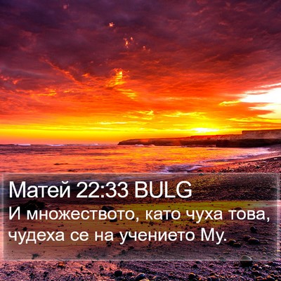 Матей 22:33 BULG Bible Verse Image