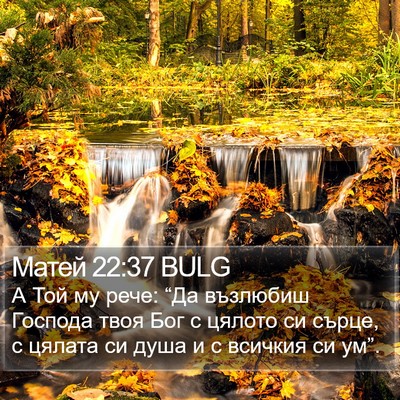 Матей 22:37 BULG Bible Verse Image