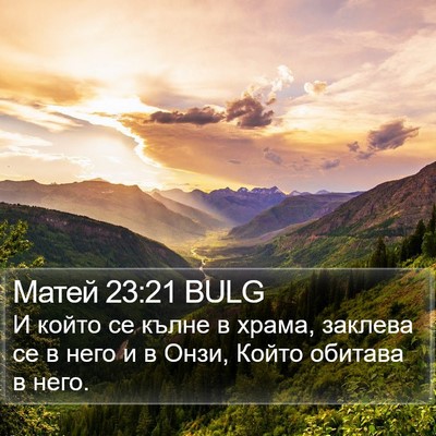 Матей 23:21 BULG Bible Verse Image