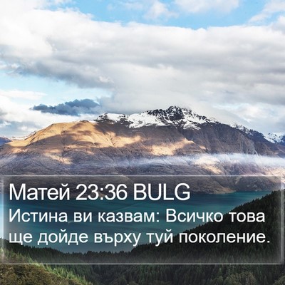 Матей 23:36 BULG Bible Verse Image