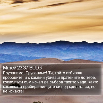 Матей 23:37 BULG Bible Verse Image
