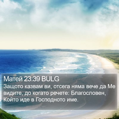 Матей 23:39 BULG Bible Verse Image