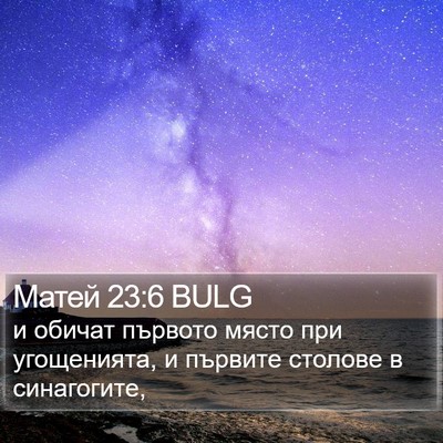 Матей 23:6 BULG Bible Verse Image
