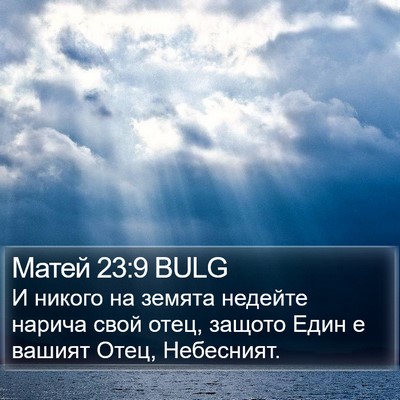 Матей 23:9 BULG Bible Verse Image