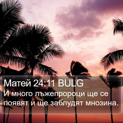 Матей 24:11 BULG Bible Verse Image