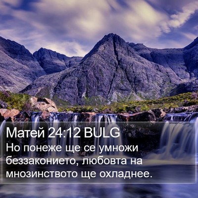 Матей 24:12 BULG Bible Verse Image