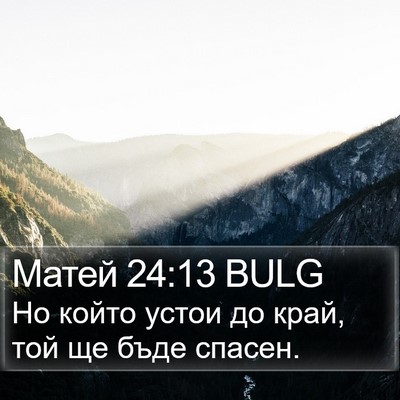 Матей 24:13 BULG Bible Verse Image