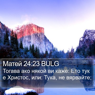 Матей 24:23 BULG Bible Verse Image