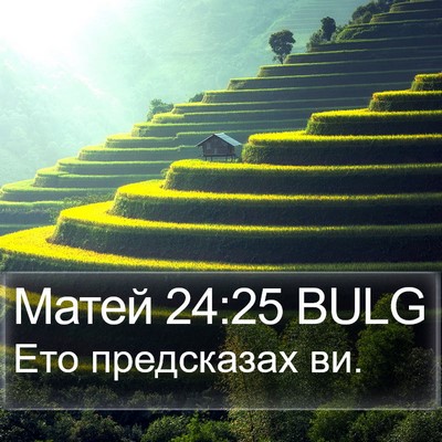 Матей 24:25 BULG Bible Verse Image