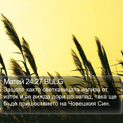 Матей 24:27 BULG Bible Verse Image