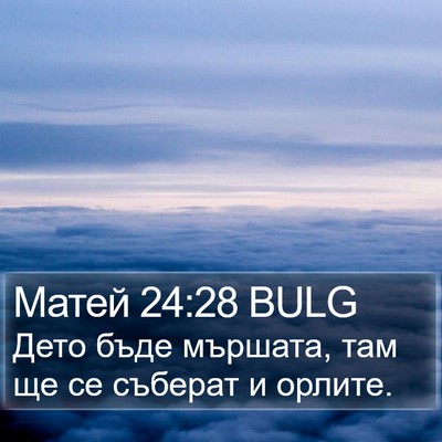 Матей 24:28 BULG Bible Verse Image