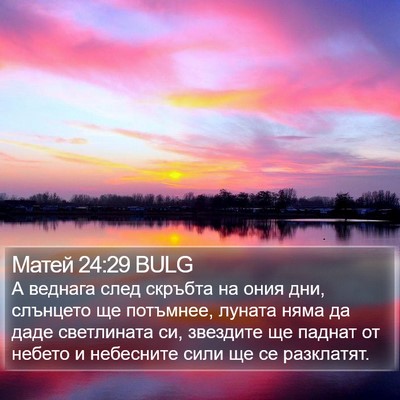 Матей 24:29 BULG Bible Verse Image
