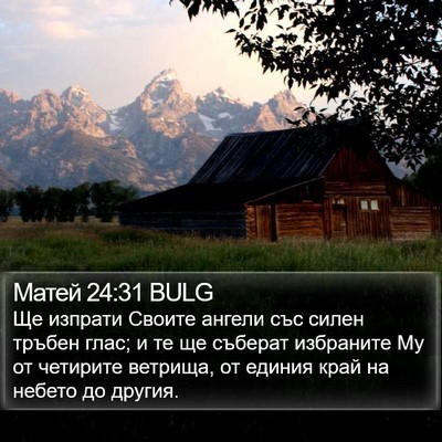 Матей 24:31 BULG Bible Verse Image