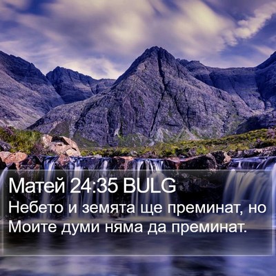 Матей 24:35 BULG Bible Verse Image