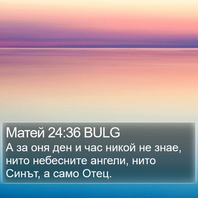 Матей 24:36 BULG Bible Verse Image
