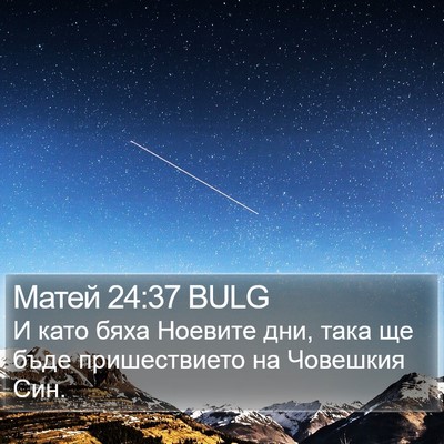 Матей 24:37 BULG Bible Verse Image