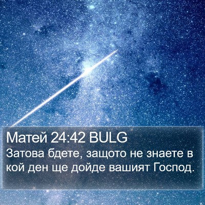 Матей 24:42 BULG Bible Verse Image