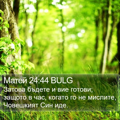 Матей 24:44 BULG Bible Verse Image