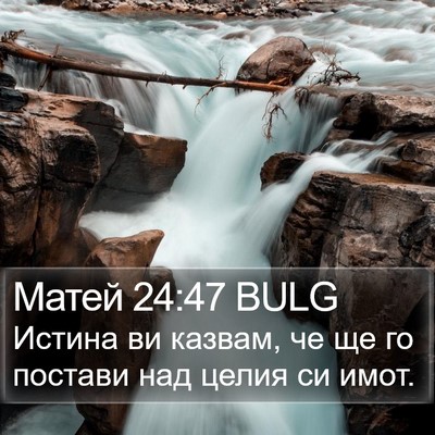Матей 24:47 BULG Bible Verse Image