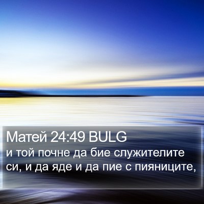 Матей 24:49 BULG Bible Verse Image