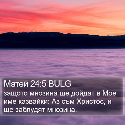 Матей 24:5 BULG Bible Verse Image