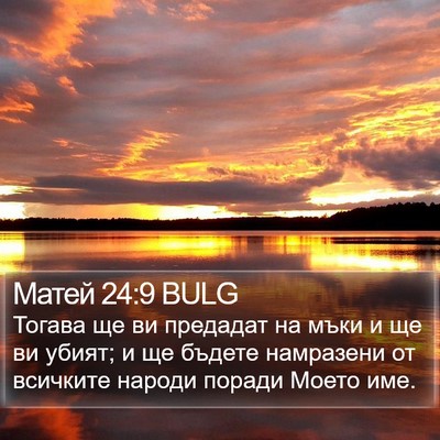 Матей 24:9 BULG Bible Verse Image