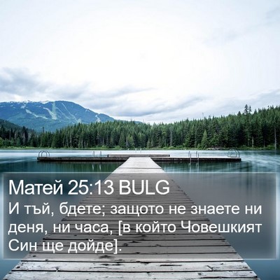 Матей 25:13 BULG Bible Verse Image