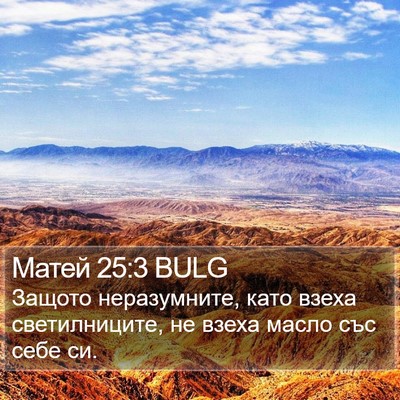 Матей 25:3 BULG Bible Verse Image