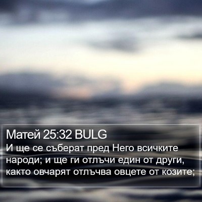 Матей 25:32 BULG Bible Verse Image