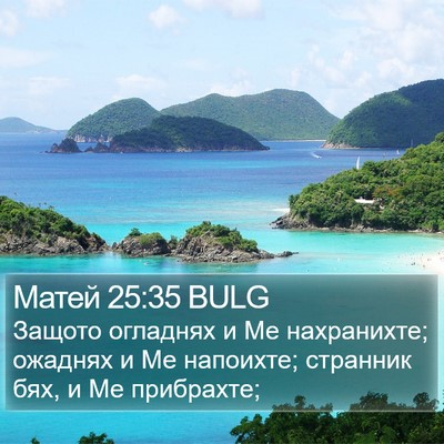 Матей 25:35 BULG Bible Verse Image