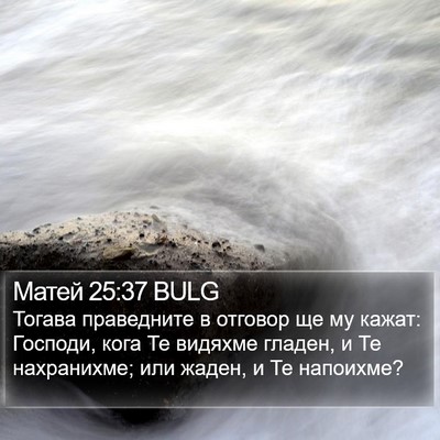 Матей 25:37 BULG Bible Verse Image