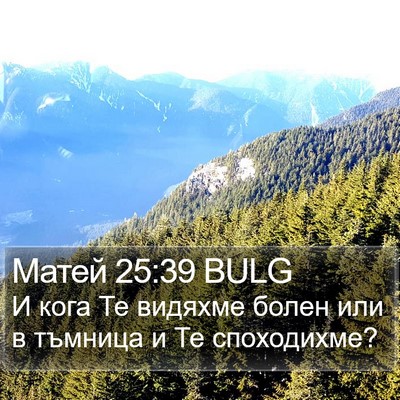 Матей 25:39 BULG Bible Verse Image