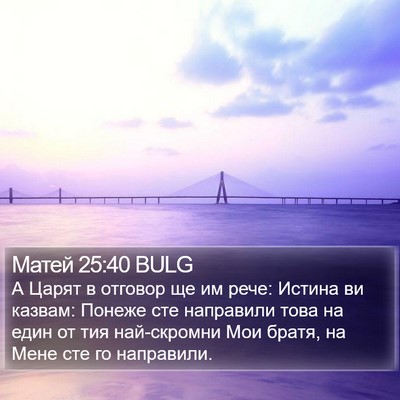 Матей 25:40 BULG Bible Verse Image