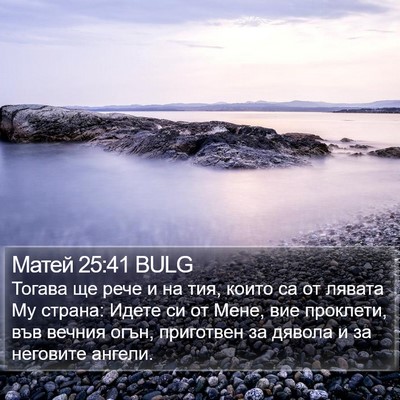 Матей 25:41 BULG Bible Verse Image