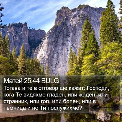Матей 25:44 BULG Bible Verse Image