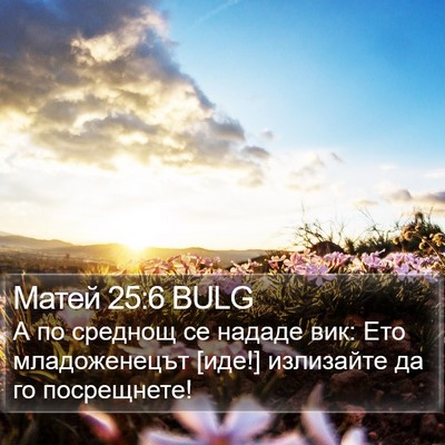 Матей 25:6 BULG Bible Verse Image