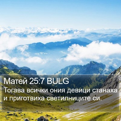 Матей 25:7 BULG Bible Verse Image