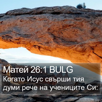 Матей 26:1 BULG Bible Verse Image