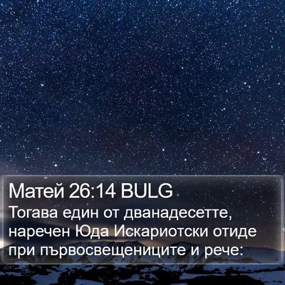 Матей 26:14 BULG Bible Verse Image