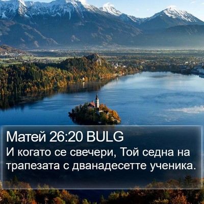 Матей 26:20 BULG Bible Verse Image