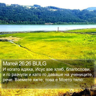 Матей 26:26 BULG Bible Verse Image