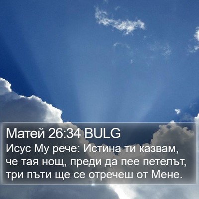 Матей 26:34 BULG Bible Verse Image