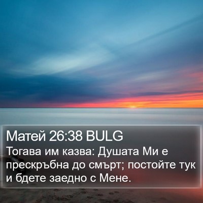 Матей 26:38 BULG Bible Verse Image