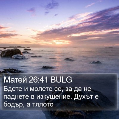 Матей 26:41 BULG Bible Verse Image