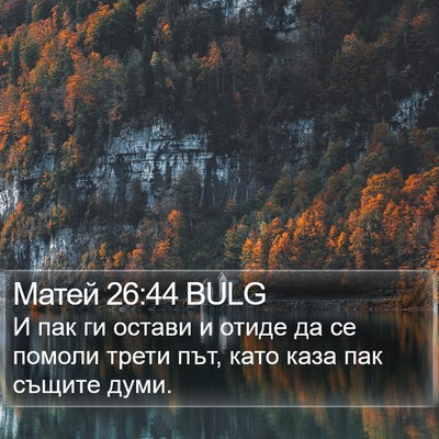 Матей 26:44 BULG Bible Verse Image