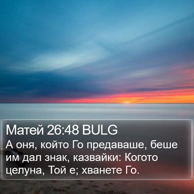Матей 26:48 BULG Bible Verse Image