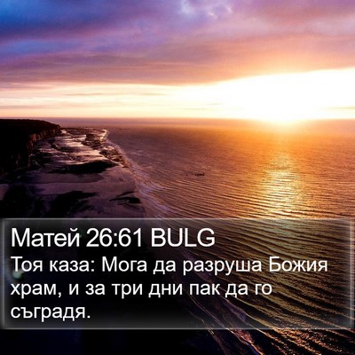 Матей 26:61 BULG Bible Verse Image