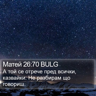 Матей 26:70 BULG Bible Verse Image