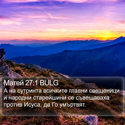 Матей 27:1 BULG Bible Verse Image
