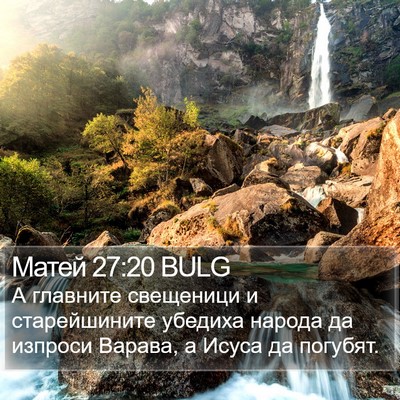 Матей 27:20 BULG Bible Verse Image